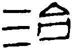 治,漢尚方銅器 ,書法字典